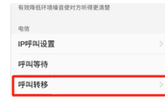 华为手机怎么取消电话呼叫转移?