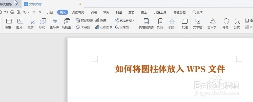 如何将圆柱体放入WPS文件