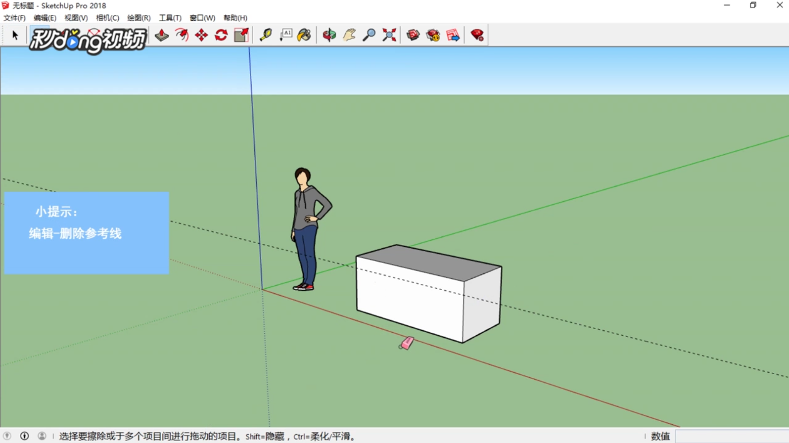 SketchUp中如何删除参考线