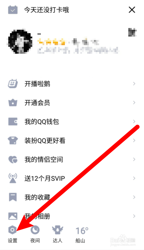 QQ在哪里开启摇动手机截屏?