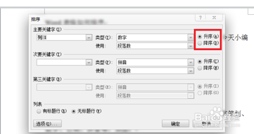 WPS、Word表格内容怎样排序