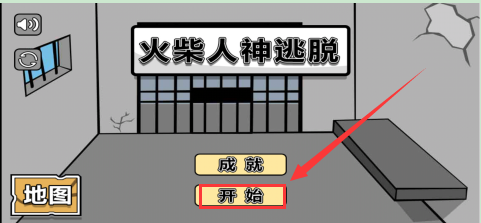 火柴人神逃脱游戏之下章继续2