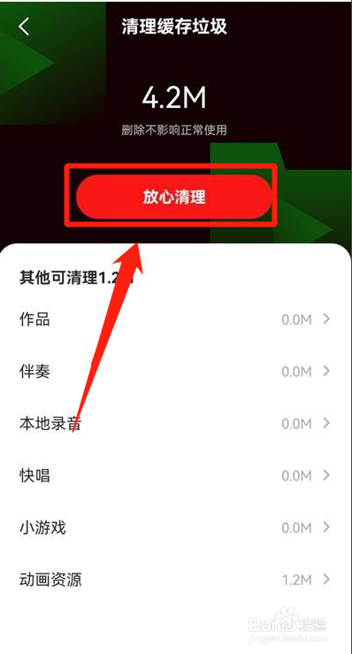 全民K歌如何清除缓存