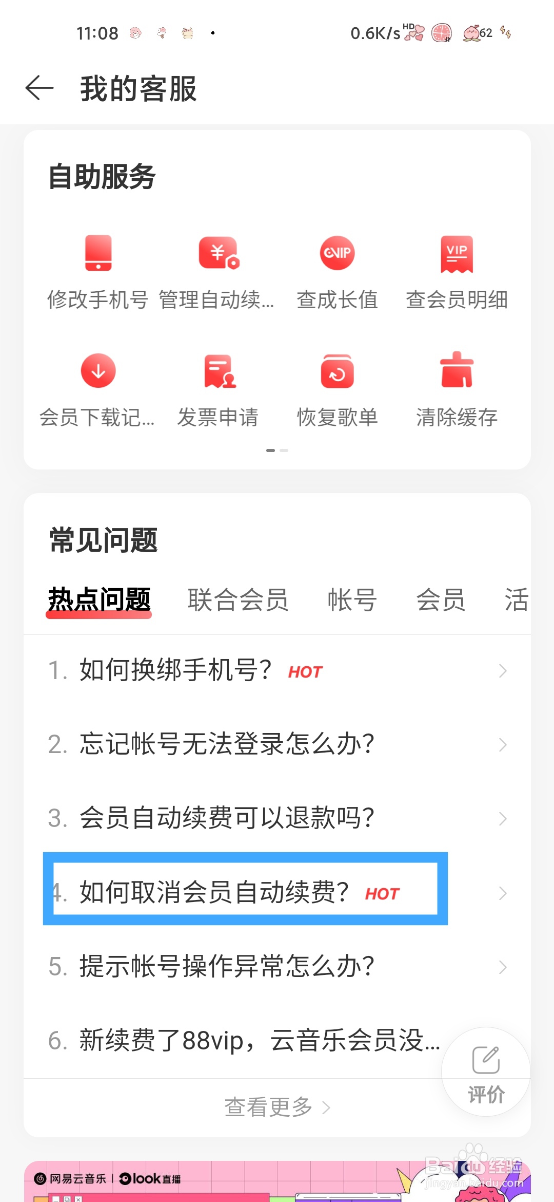 网易云音乐如何取消会员自动续费