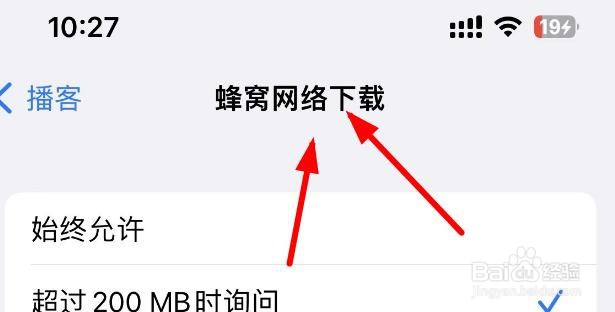 iPhone14如何设置播客始终询问蜂窝数据网络下载