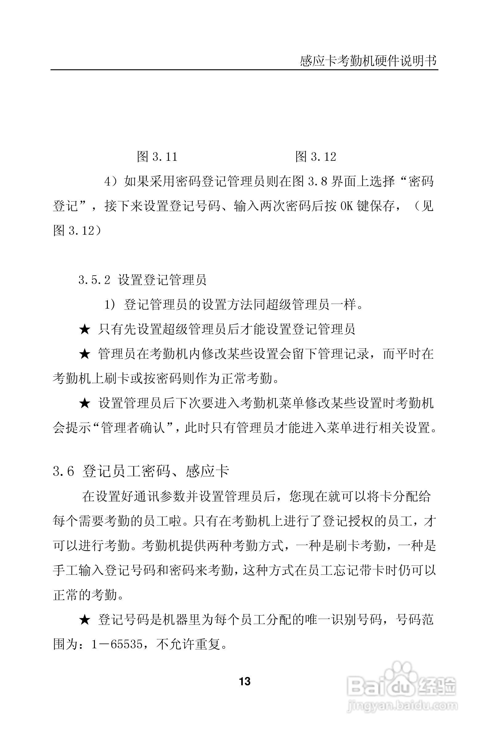 科密KD3X/KC35感应卡考勤机说明书:[2]