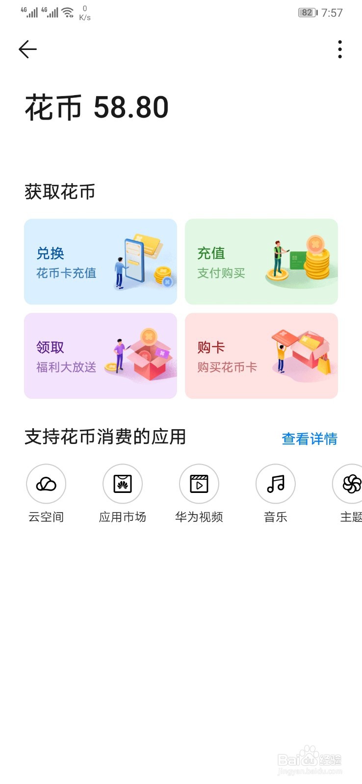 怎么查看华为账户中花币的数量和使用记录 ？