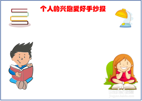 个人的兴趣爱好手抄报