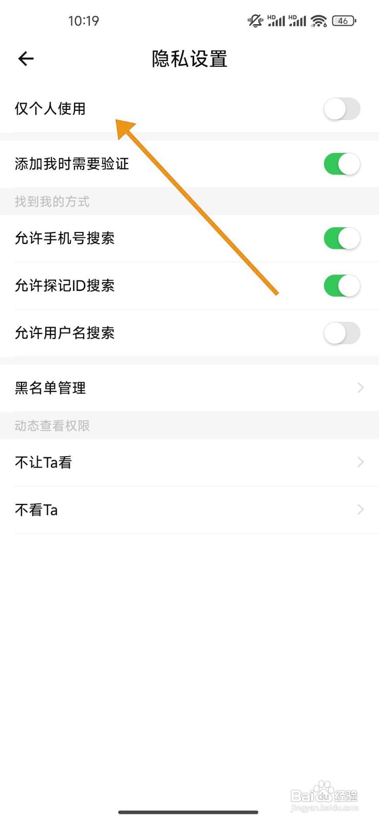 如何在探记中关闭仅个人使用功能？