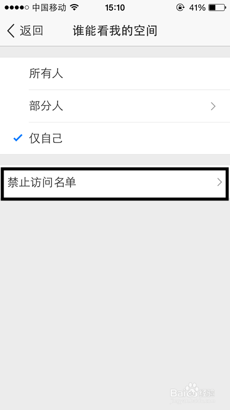 空间如何设置禁止访问名单