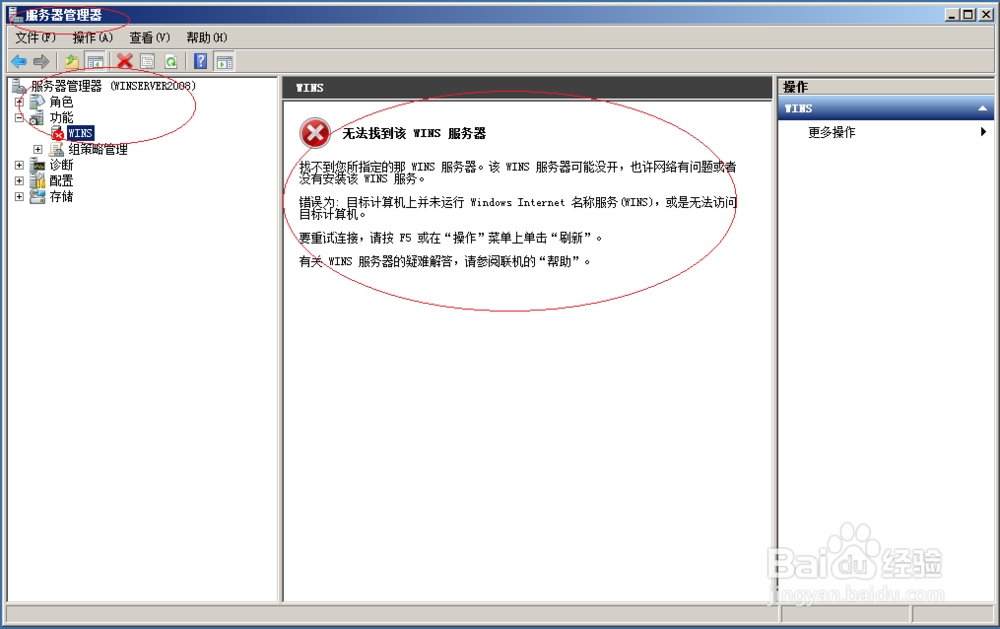 使用Windows server 2008 R2如何停止WINS服务器