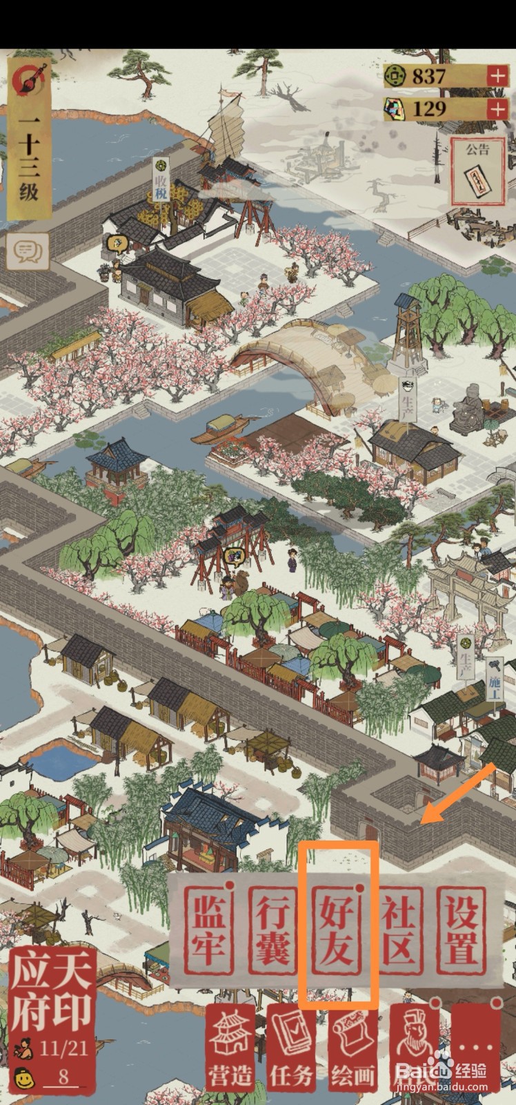 江南百景图如何接收友情点