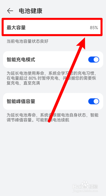 华为手机如何查看电池最大容量