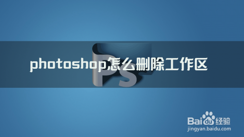 photoshop怎么删除工作区