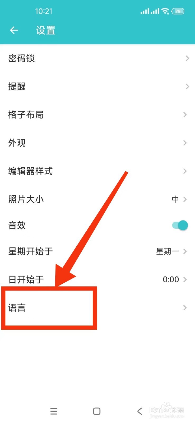 格志日记APP如何切换语言到English