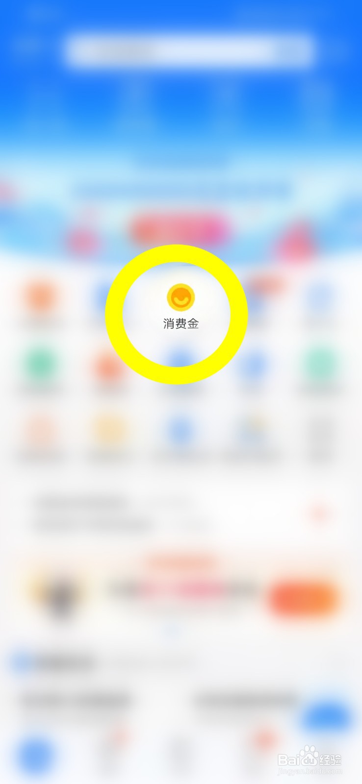 消费金的反馈与投诉页面怎么打开
