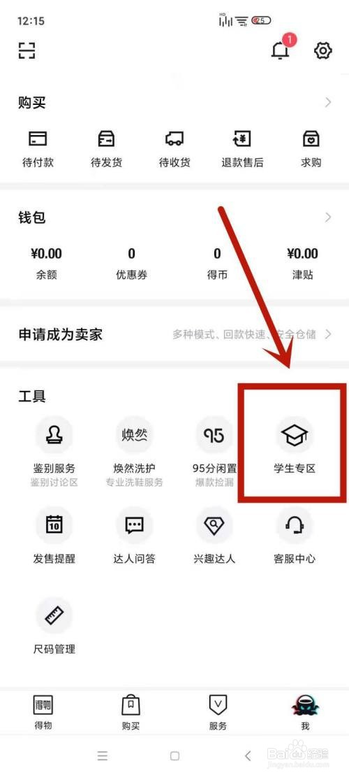 得物如何进行学生认证
