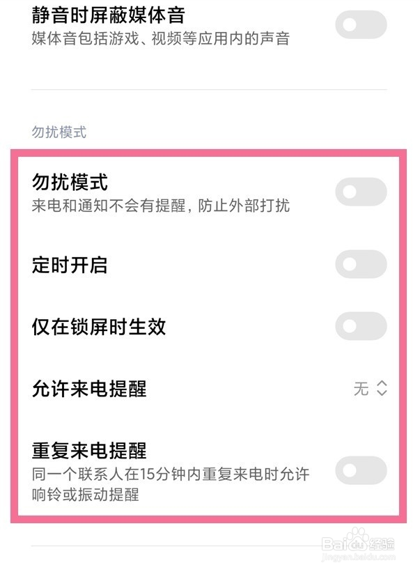 红米手机怎么设置勿扰模式