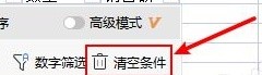 如何关闭WPS表格的条件筛选