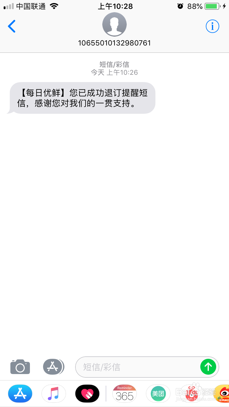 屏蔽每日优鲜短信提醒