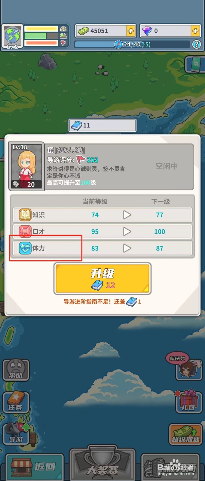 旅行社模拟器如何查看导游樱的体力