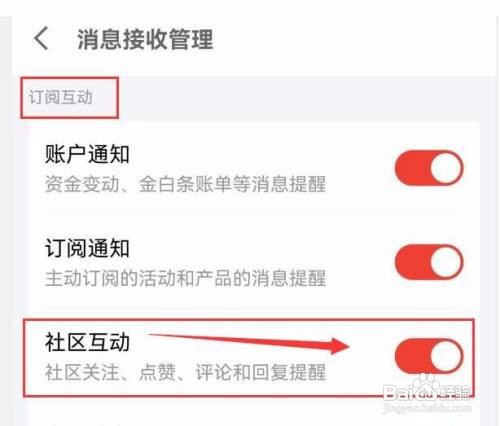 如何接收京东金融的社区互动消息通知呢?