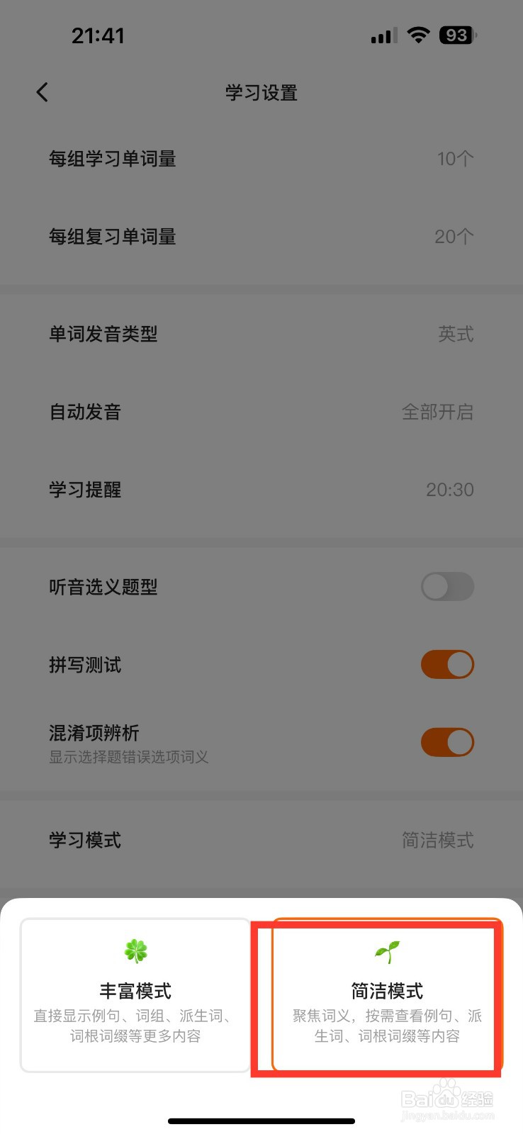 不背单词怎么开启简洁模式