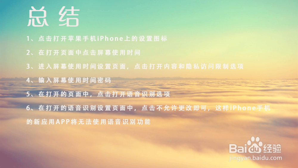 苹果iPhone手机怎样禁止新应用APP访问语音识别