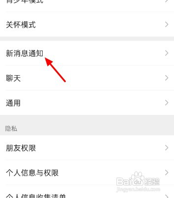 微信不通知新消息怎么解决