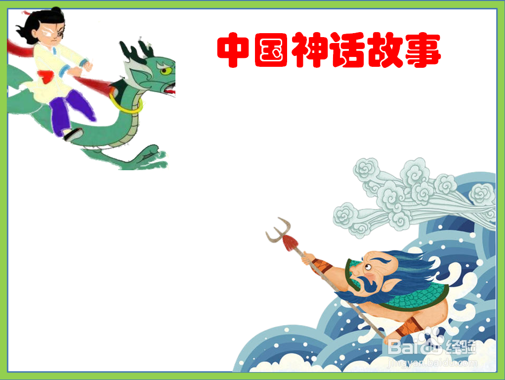 中国神话故事手抄报四年级