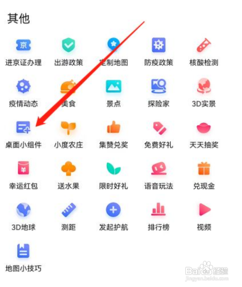 百度地图桌面小插件如何添加