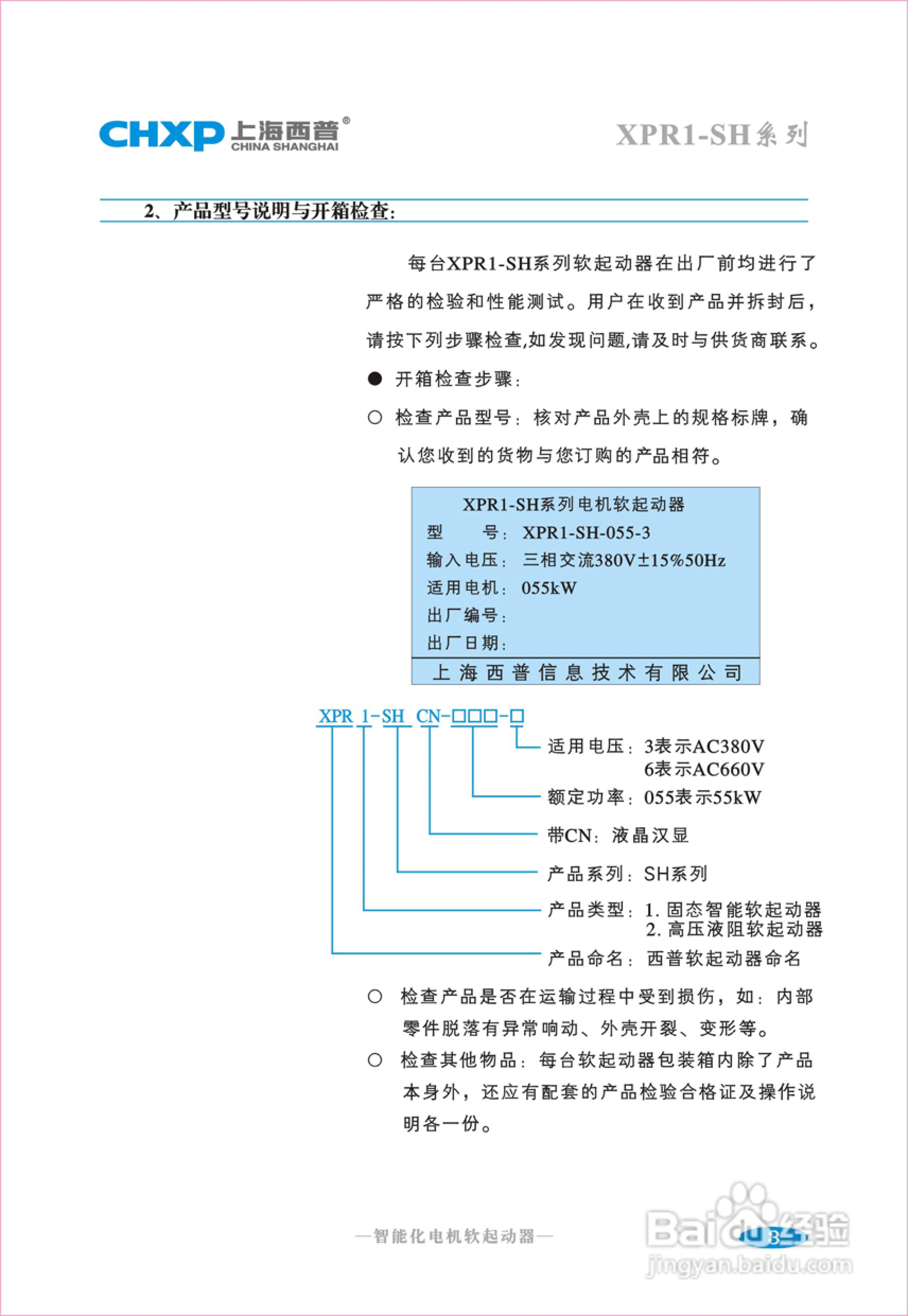 西普XPR1-SH-320-3电机软起动器操作说明:[1]