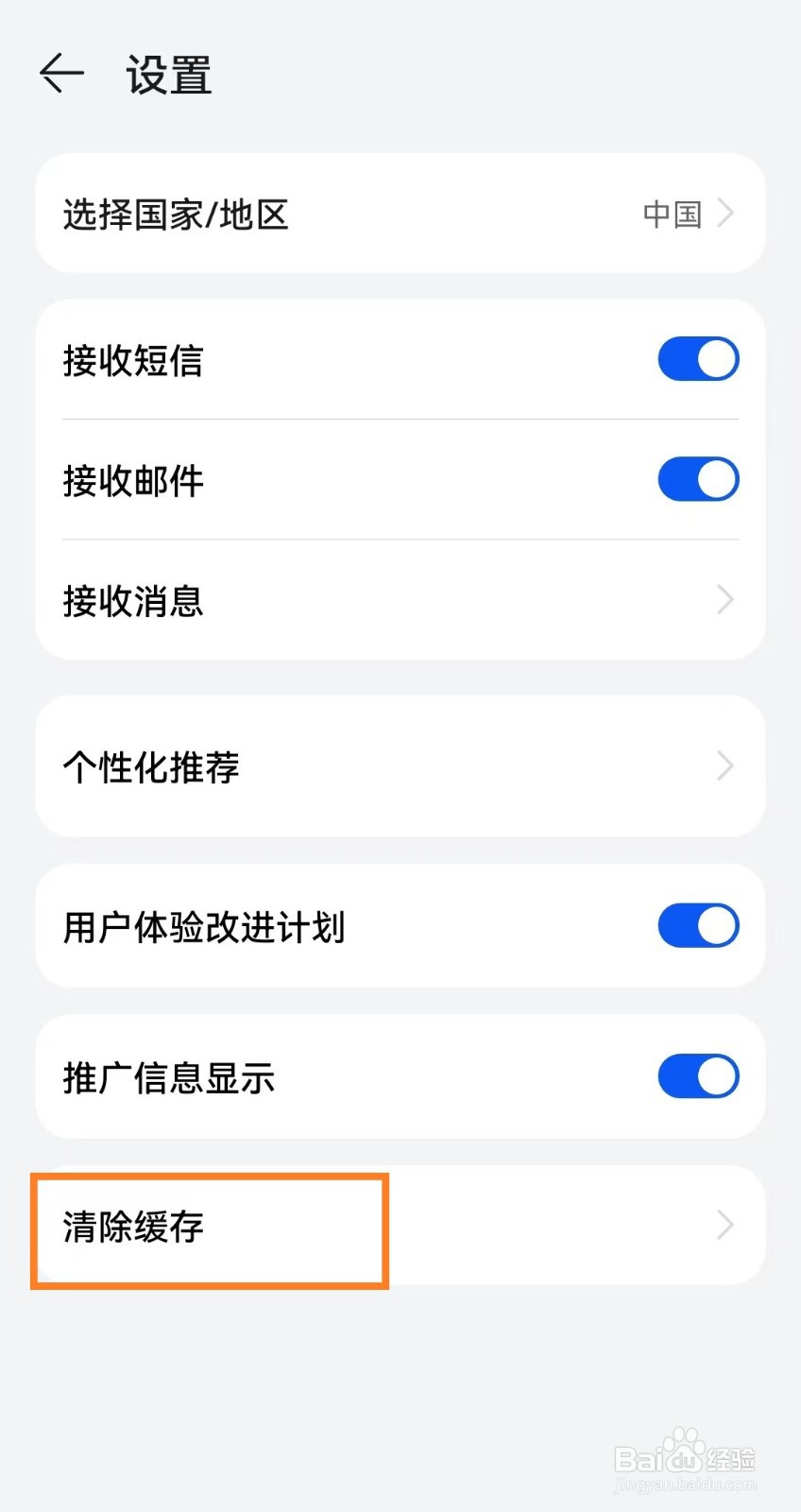 我的华为app怎么清除缓存？