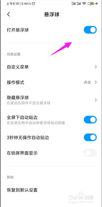 如何关闭小米手机悬浮球功能