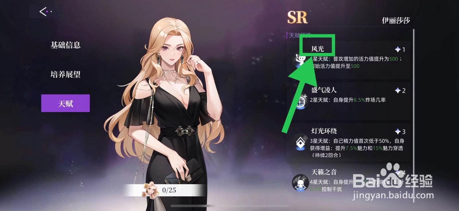 闪亮的你怎么查看伊丽莎莎的风光