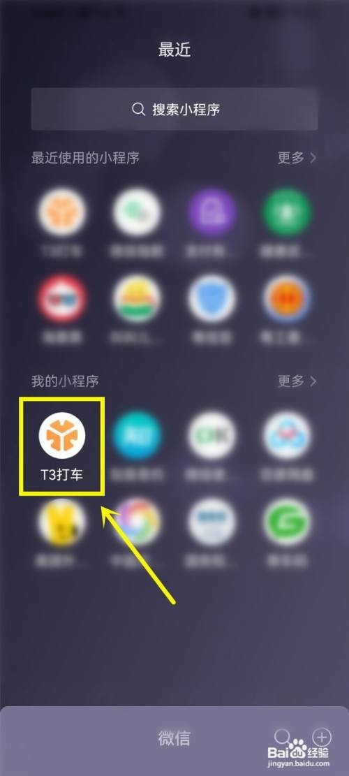 微信T3打车小程序签到提醒怎样关闭