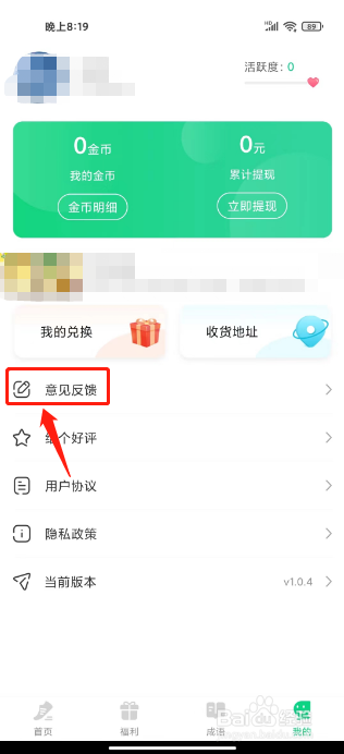 零点跑步怎么提交意见反馈