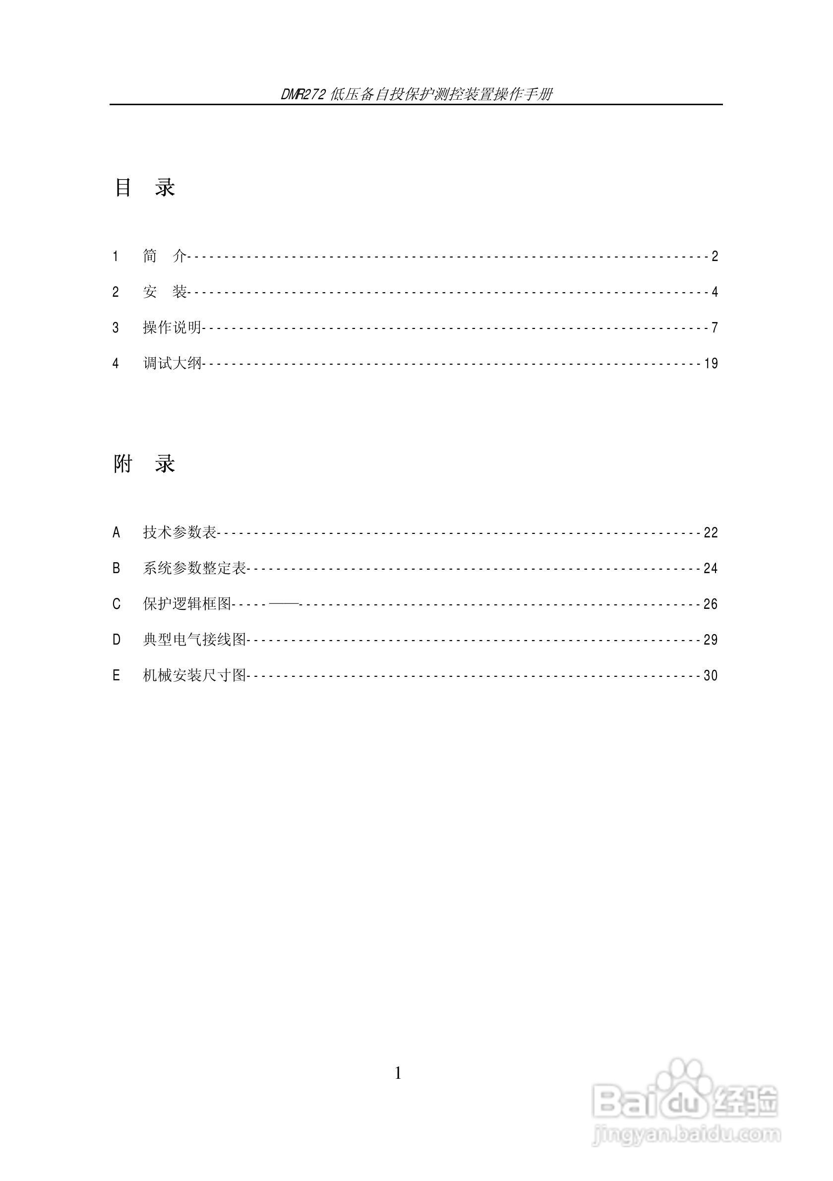 DMR272低压备自投保护测控装置操作手册:[1]