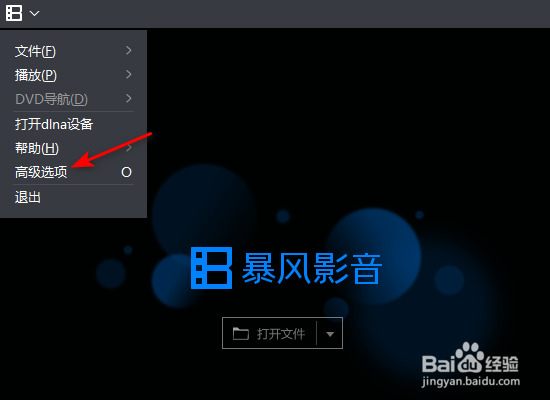 暴风影音退出时清空播放列表记录怎么开启