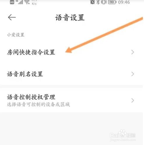 米家软件如何查看授权的语音设备