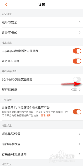 芒果TV3G4G5G流量离线缓存怎么开启