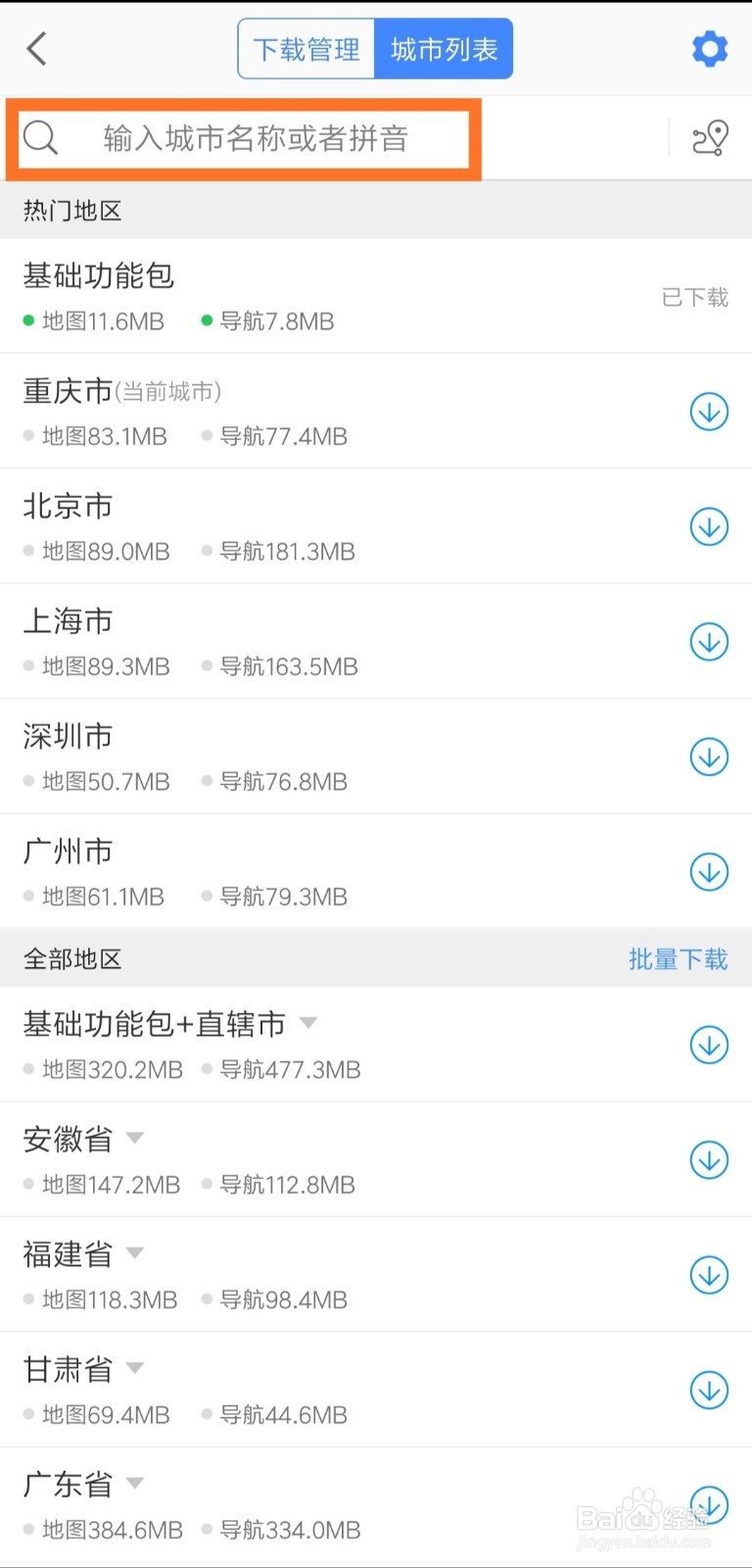 高德地图如何下载离线地图和导航