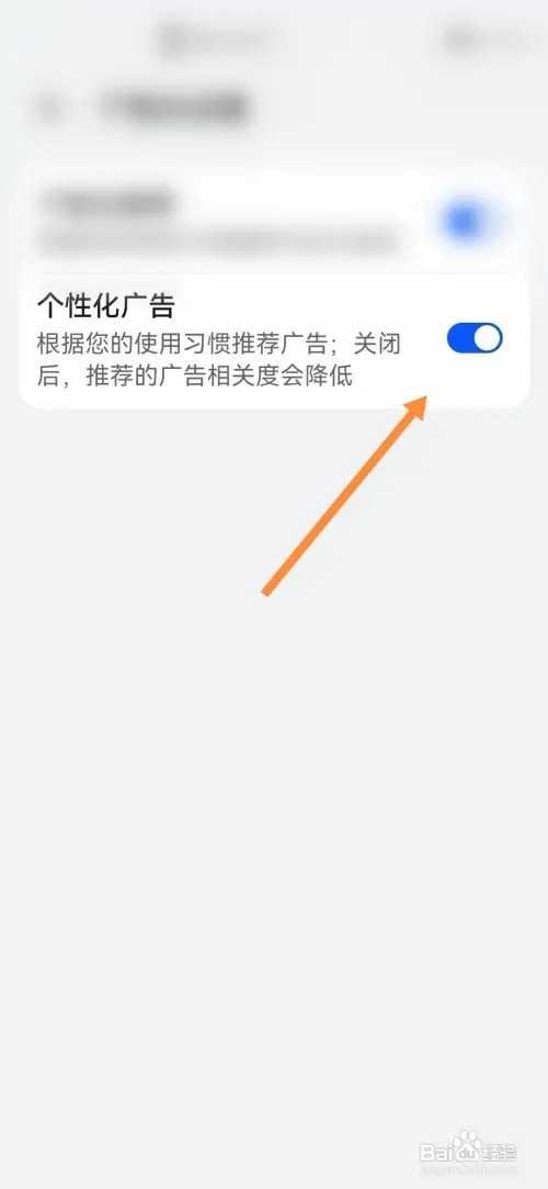华为智慧助手如何关闭个性化广告