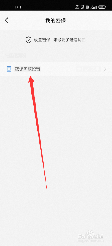新版qq密保问题在哪里设置