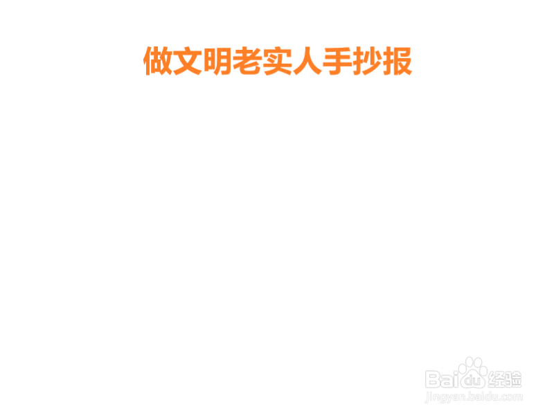 做文明老实人手抄报