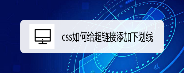 <b>css如何给超链接添加下划线</b>