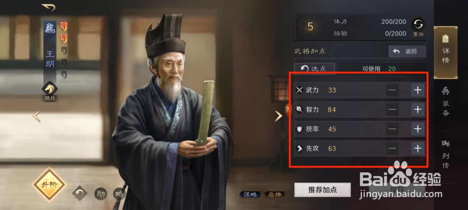 三国谋定天下王朗如何进行属性加点?