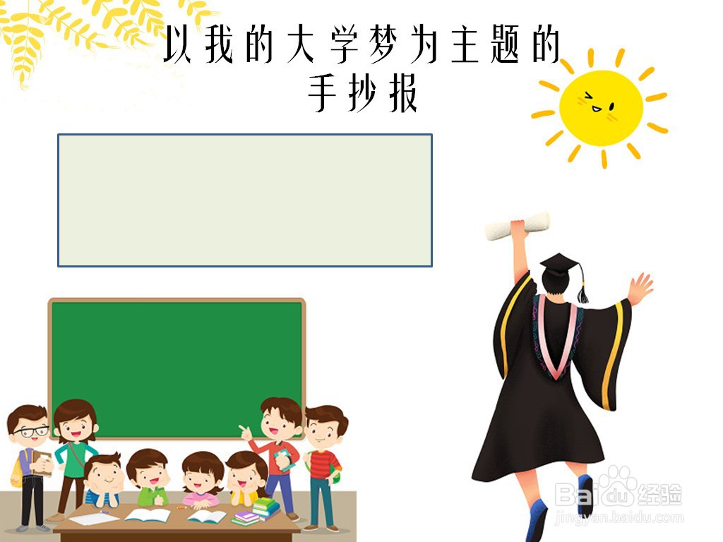 以我的大学梦为主题的手抄报