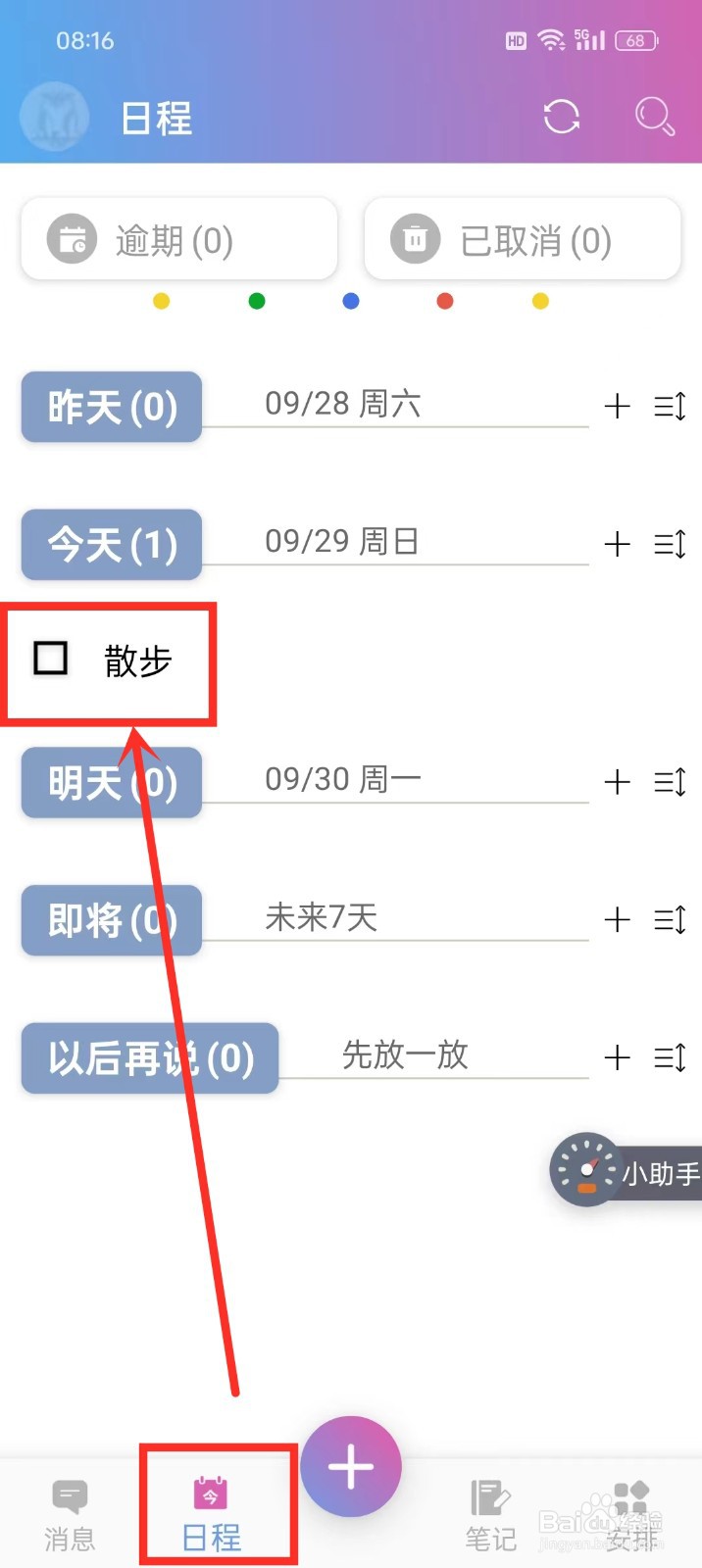 《麻吉日程》怎么取消日程