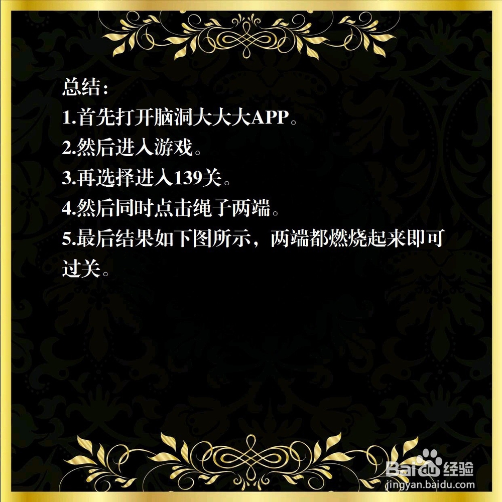 脑洞大大大139关,如何最快的烧完这根绳子?